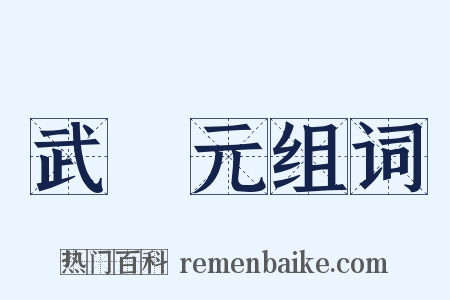 武狀元组词是什么意思的图片